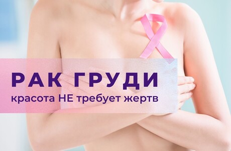 Рак молочной железы (РМЖ)
